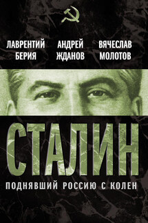 Сталин. Поднявший Россию с колен - Вячеслав Михайлович Молотов, Лаврентий Павлович Берия