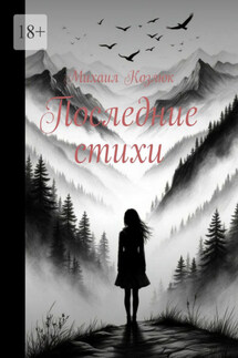 Последние стихи - Михаил Козлюк
