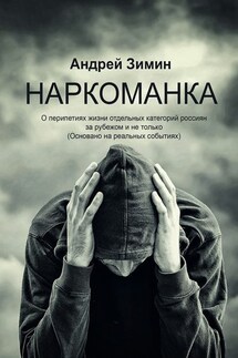Наркоманка. О перипетиях жизни отдельных категорий россиян за рубежом и не только (основано на реальных событиях) - Андрей Зимин