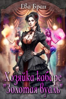 Хозяйка кабаре "Золотая вуаль" - Ева Бран