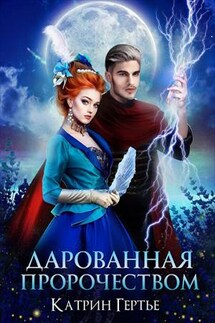 Дарованная пророчеством - Катрин Гертье