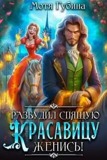 Разбудил Спящую Красавицу – женись! - Мотя Губина