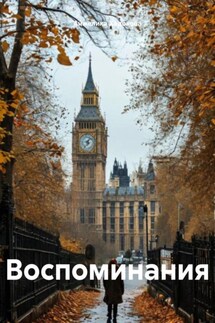 Воспоминания - Анжелика Ходокова