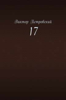 17 - Виктор Петровский