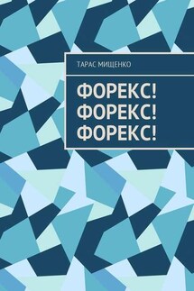 Форекс! Форекс! Форекс! - Тарас Мищенко