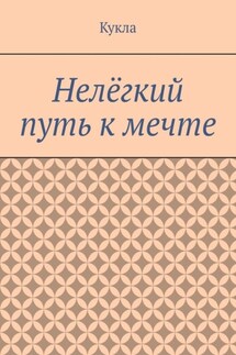Нелёгкий путь к мечте. Александр и его мечты
