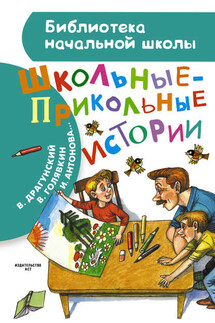 Школьные-прикольные истории (сборник) - Радий Петрович Погодин, Ирина Михайловна Пивоварова