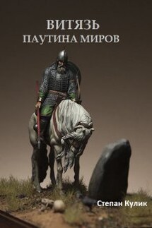 Витязь (3). Паутина миров - Степан Кулик