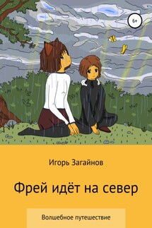 Фрей идет на север - Игорь Загайнов