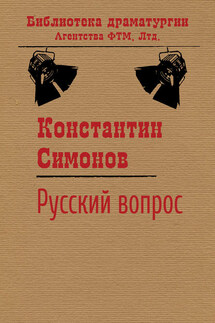 Русский вопрос - Константин Симонов
