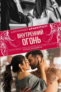 Внутренний огонь - Дженнифер Арментроут