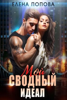 Мой сводный идеал - Елена Попова