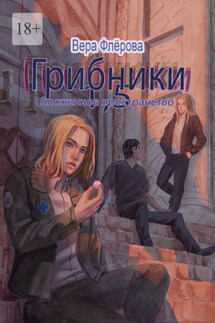 Грибники 1,5. Вложенное пространство - Вера Флёрова
