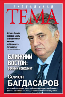 Ближний Восток: вечный конфликт - Семен Багдасаров