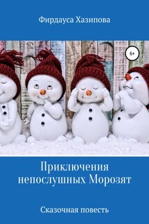 Приключения непослушных Морозят - Фирдауса Хазипова