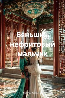 Бяньши – нефритовый мальчик - Наталья Рахимова
