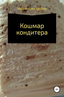 Кошмар кондитера - Константин Мазин