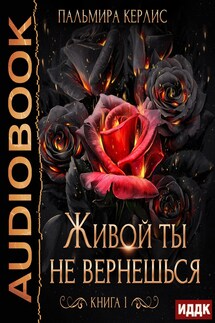 Сияна. Живой ты не вернешься. Книга 1 - Пальмира Керлис