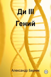 Ди III Гений - Александр Берник