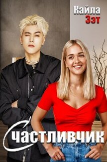 Счастливчик - Кайла Зэт