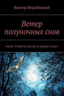 Ветер полуночных снов. Серия: «Секреты жизни за гранью тьмы» - Виктор Вержбицкий