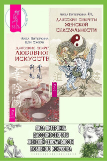 Даосские секреты женской сексуальности. Даосские секреты любовного искусства - Лиза Питеркина, Цзи Сяоган