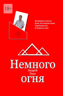 Немного огня - Андрей Ткач