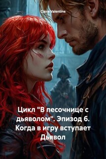 Цикл «В песочнице с дьяволом». Эпизод 6. Когда в игру вступает Дьявол - Claire Valentine
