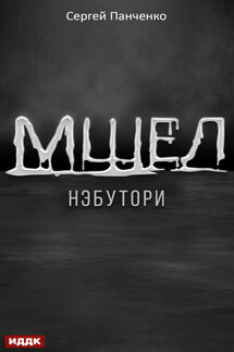 Мшел. Книга 1. Нэбутори - Сергей Панченко