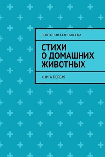 Стихи о домашних животных. Книга первая - Виктория Мингалеева