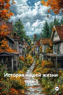История нашей жизни том-5 - Александр Черевков