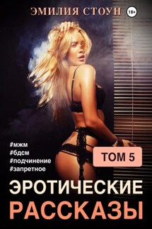 Эротические рассказы 5 - Эмилия Стоун