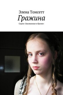 Гражина. Серия «Закованные в броню» - Элена Томсетт