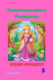 Сказочная книга. Раскраска. Назови принцессу 5 - Светлана Аверина