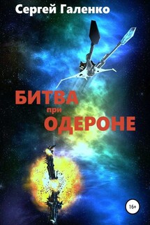 Битва при Одероне - Сергей Галенко