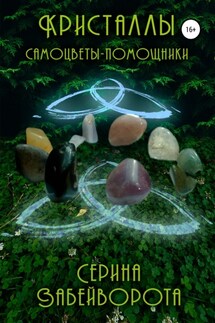 Кристаллы. Самоцветы-помощники - Серина Забейворота