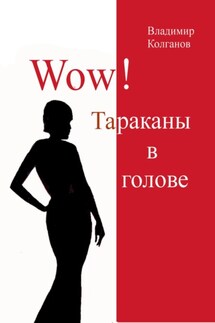 Wow! Тараканы в голове - Владимир Колганов