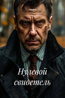 Нулевой свидетель - Нечаев