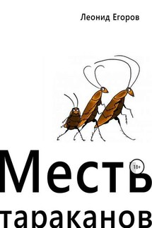 Месть тараканов - Леонид Егоров