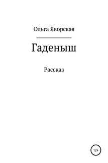 Гаденыш - Ольга Яворская