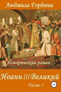 Иоанн III Великий. Книга 2. Часть 3 - Людмила Гордеева