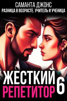 Разница в Возрасте. Учитель и Ученица. Жесткий Репетитор 6 - Саманта Джонс