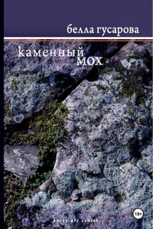 Каменный мох - Белла Гусарова