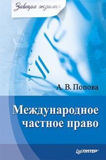 Международное частное право - Анна Попова