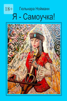 Я – Самоучка! Как стать художником и зарабатывать на своих хобби - Гюльнара Нойманн