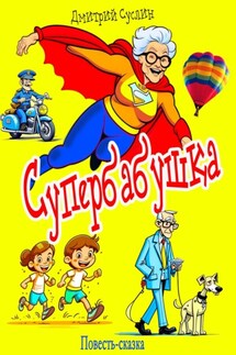 Супербабушка - Дмитрий Суслин