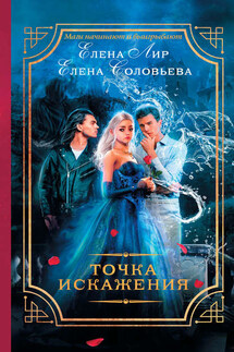 Точка искажения - Елена Валерьевна Соловьева, Елена Лир