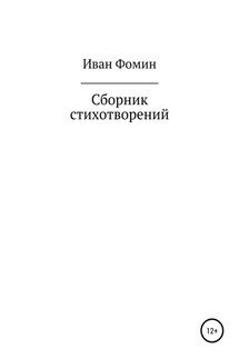 Сборник стихотворений - Иван Фомин
