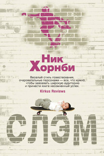 Слэм - Ник Хорнби