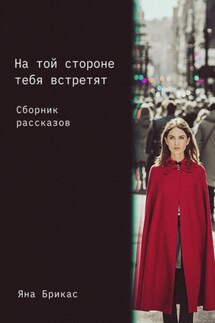 На той стороне тебя встретят. Сборник рассказов - Яна Брикас